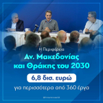 anmakedoniathraki2030