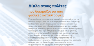 Ενημέρωση για την πορεία υλοποίησης του πλαισίου κρατικής αρωγής και στήριξης των πληγέντων στη Θεσσαλία