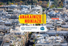 Άνοιξε η πλατφόρμα για το Πρόγραμμα «Ανακαινίζω – Νοικιάζω» – Ξεκινούν οι αιτήσεις για την ανακαίνιση 12.500 κλειστών σπιτιών στο https://www.gov.gr/