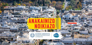 Άνοιξε η πλατφόρμα για το Πρόγραμμα «Ανακαινίζω – Νοικιάζω» – Ξεκινούν οι αιτήσεις για την ανακαίνιση 12.500 κλειστών σπιτιών στο https://www.gov.gr/