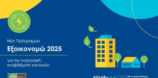 Από σήμερα οι αιτήσεις στο «Εξοικονομώ 2025»