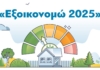 1,1 δισ. ευρώ διέθεσε το Υπουργείο Περιβάλλοντος και Ενέργειας για προγράμματα εξοικονόμησης τις τελευταίες 15 μέρες – Δικαιούχοι πάνω από 135.000 νοικοκυριά