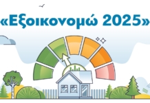 1,1 δισ. ευρώ διέθεσε το Υπουργείο Περιβάλλοντος και Ενέργειας για προγράμματα εξοικονόμησης τις τελευταίες 15 μέρες – Δικαιούχοι πάνω από 135.000 νοικοκυριά