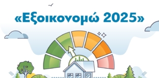 1,1 δισ. ευρώ διέθεσε το Υπουργείο Περιβάλλοντος και Ενέργειας για προγράμματα εξοικονόμησης τις τελευταίες 15 μέρες – Δικαιούχοι πάνω από 135.000 νοικοκυριά