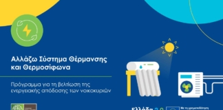 Με σημαντικά αυξημένο προϋπολογισμό ξεκινά η υλοποίηση του προγράμματος «Αλλάζω Σύστημα Θέρμανσης και Θερμοσίφωνα»