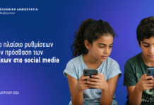Θέσπιση ορίου ηλικίας για την πρόσβαση στα μέσα κοινωνικής δικτύωσης και την προστασία των ανηλίκων από τον ψηφιακό εθισμό