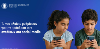 Θέσπιση ορίου ηλικίας για την πρόσβαση στα μέσα κοινωνικής δικτύωσης και την προστασία των ανηλίκων από τον ψηφιακό εθισμό